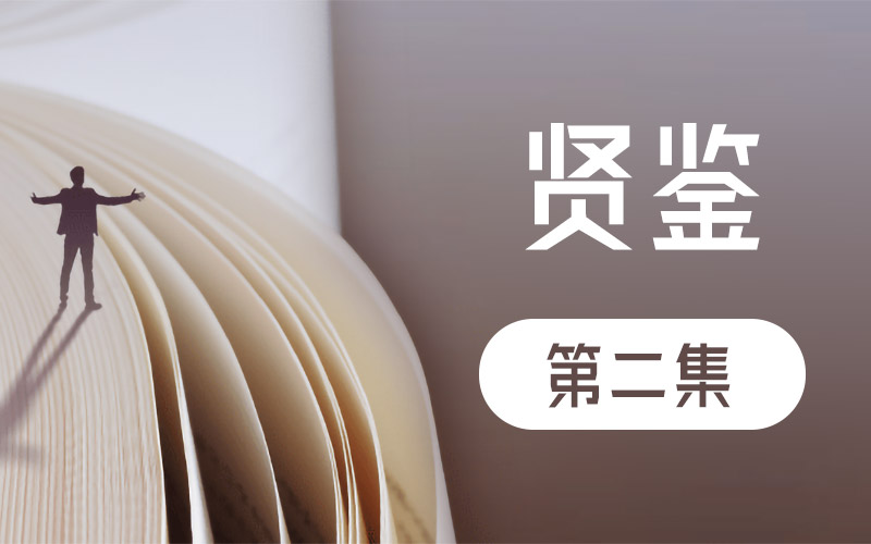 《贤鉴》第二集 缘遇