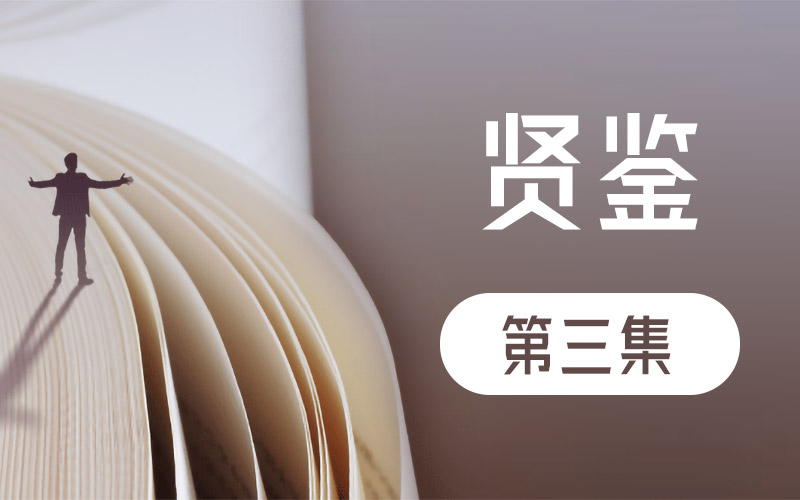 《贤鉴》第三集 东行善缘