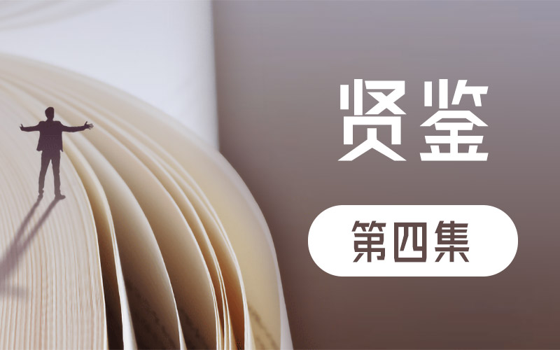 《贤鉴》第四集 酒店解惑