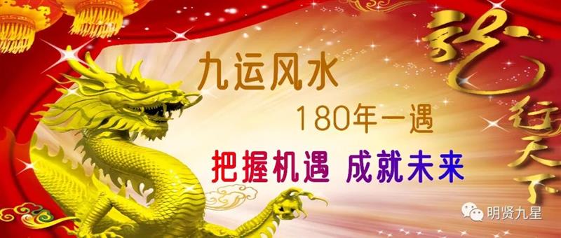 九运风水--180年一遇，把握机遇，成就未来！
