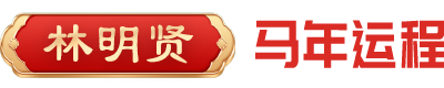 林明贤（马年运程）